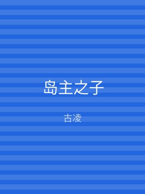 岛主之子