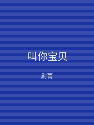 叫你宝贝