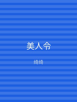 美人令