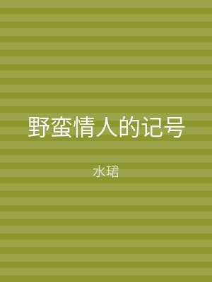 野蛮情人的记号