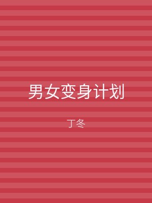 男女变身计划