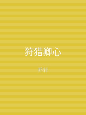 狩猎卿心