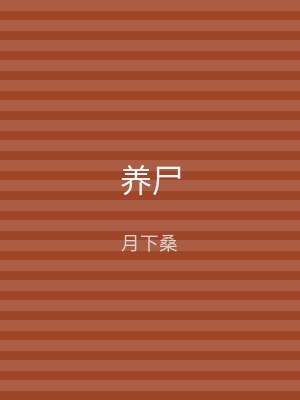 养尸