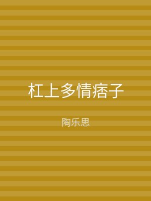 杠上多情痞子