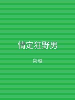 情定狂野男