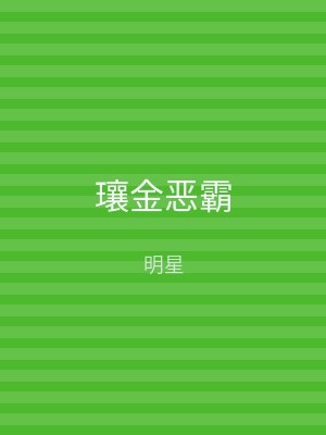 瓖金恶霸