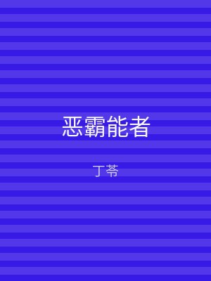 恶霸能者