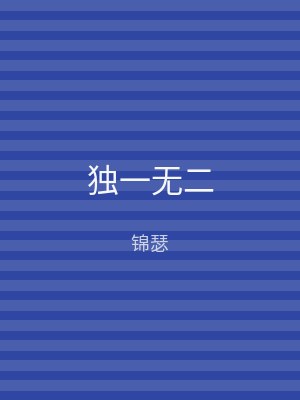 独一无二