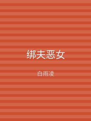 绑夫恶女