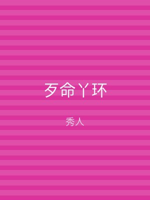 歹命丫环