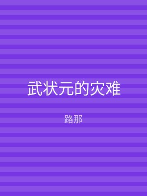 武状元的灾难