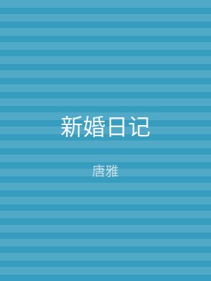 新婚日记