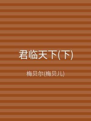 君临天下(下)