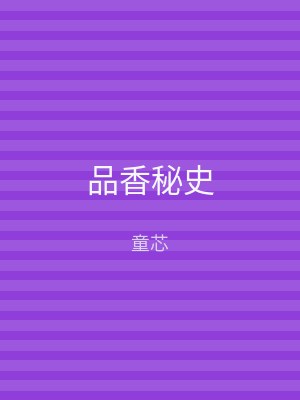 品香秘史
