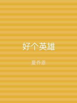 好个英雄