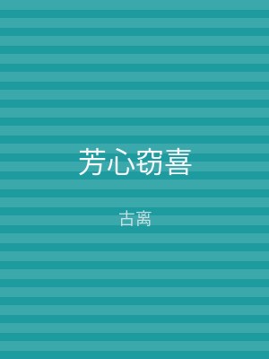 芳心窃喜
