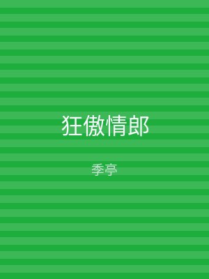 狂傲情郎