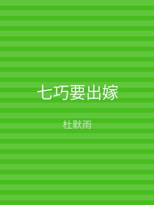 七巧要出嫁