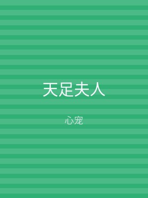 天足夫人