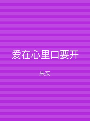 爱在心里口要开