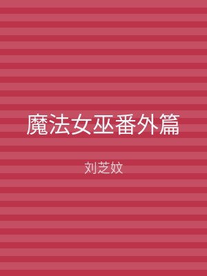 魔法女巫番外篇