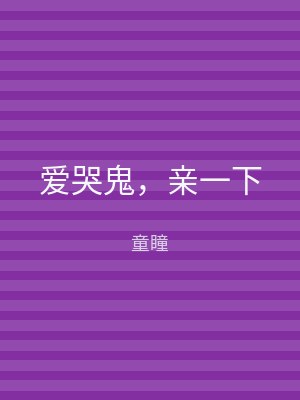 爱哭鬼，亲一下