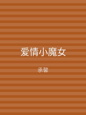 爱情小魔女