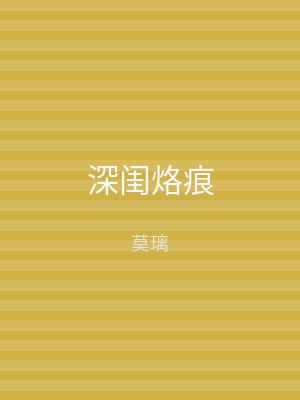 深闺烙痕
