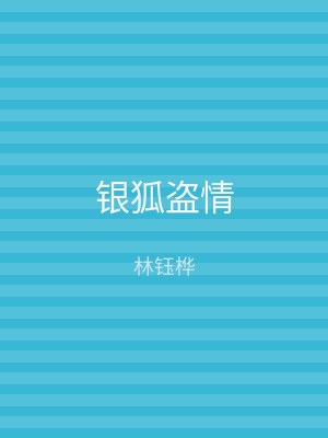 银狐盗情