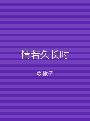 情若久长时