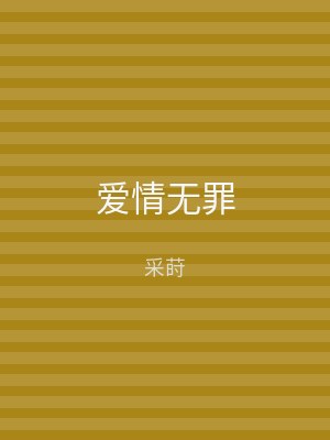 爱情无罪