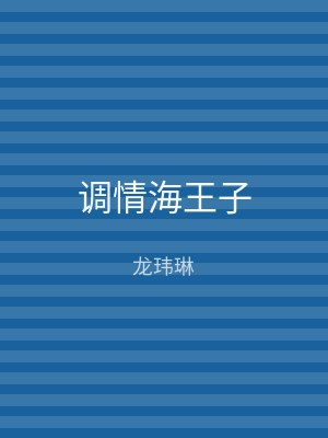调情海王子