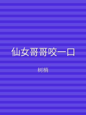 仙女哥哥咬一口