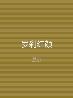 罗刹红颜