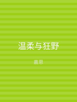 温柔与狂野