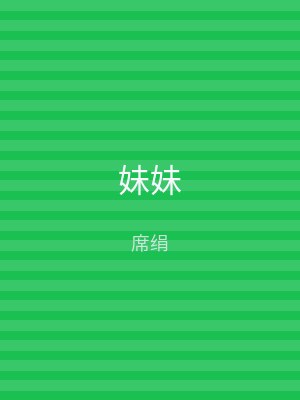妹妹