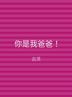 你是我爸爸！