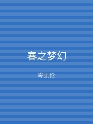 春之梦幻