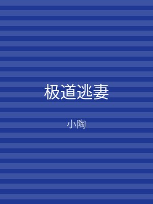 极道逃妻