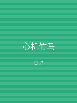心机竹马