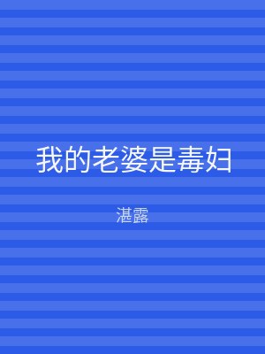 我的老婆是毒妇