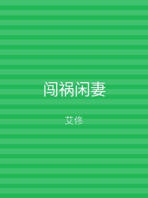 闯祸闲妻