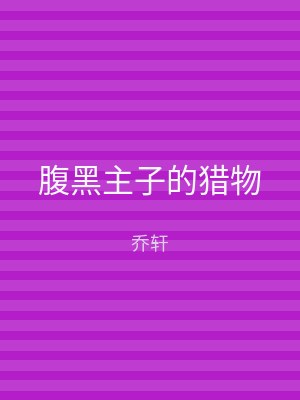 腹黑主子的猎物