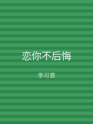 恋你不后悔