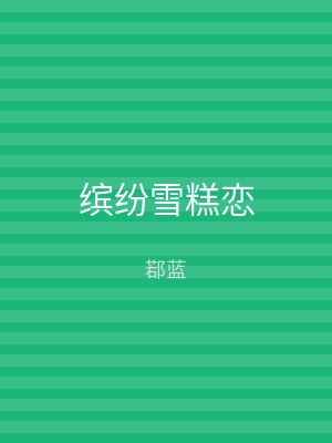 缤纷雪糕恋