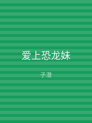 爱上恐龙妹
