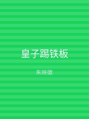皇子踢铁板