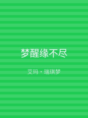梦醒缘不尽