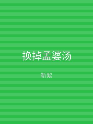 换掉孟婆汤