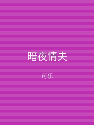 暗夜情夫